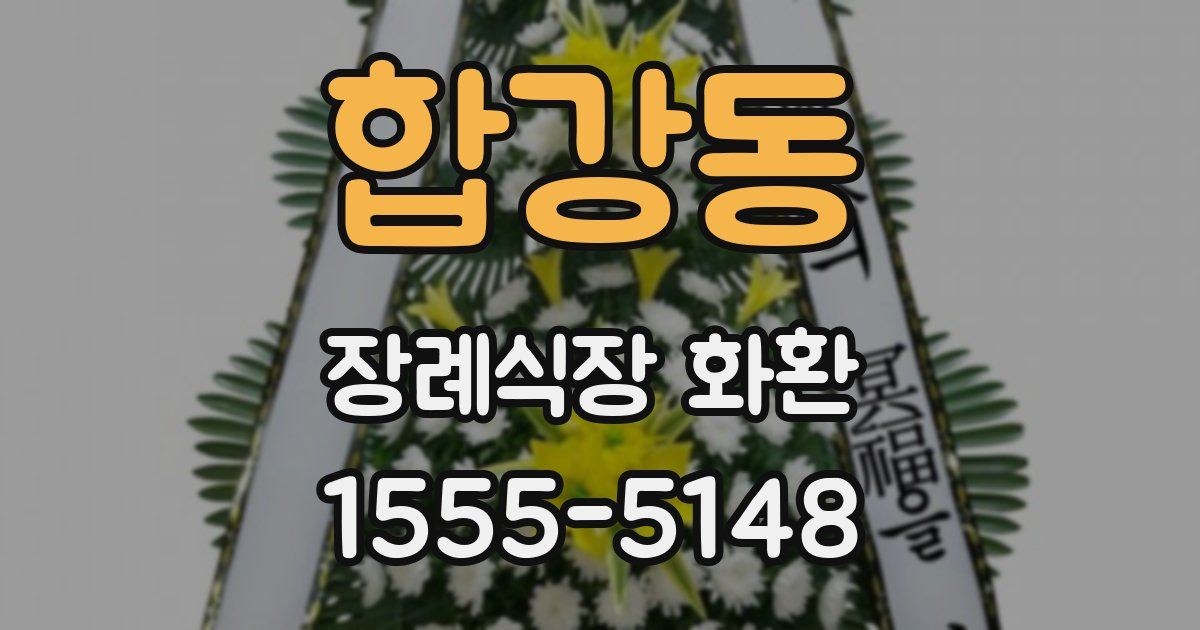 합강동 장례식장 화환