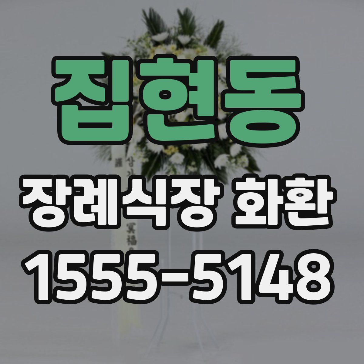 집현동 장례식장 화환