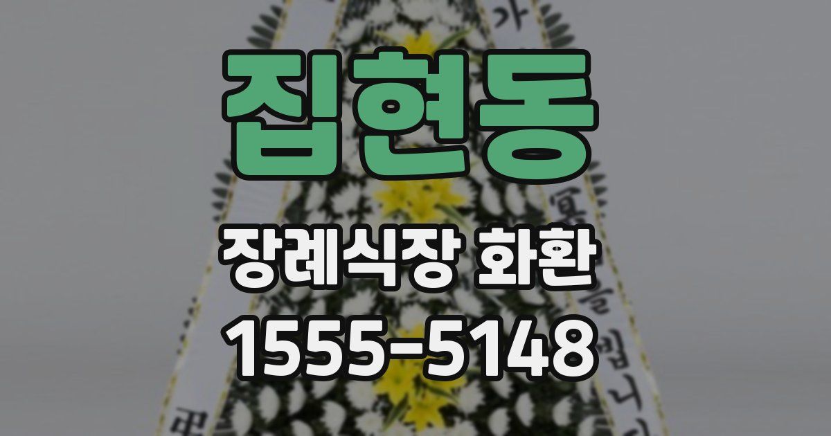 집현동 장례식장 화환
