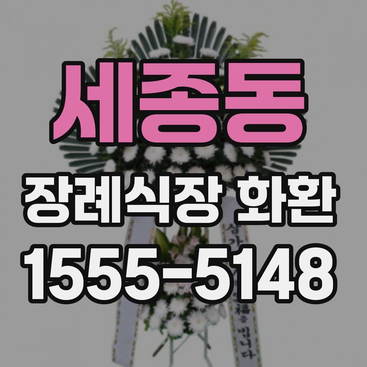 세종동 장례식장 화환 장소별 배치 방식 이해하기
