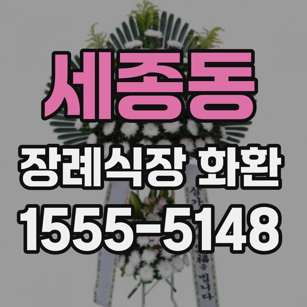 세종동 장례식장 화환