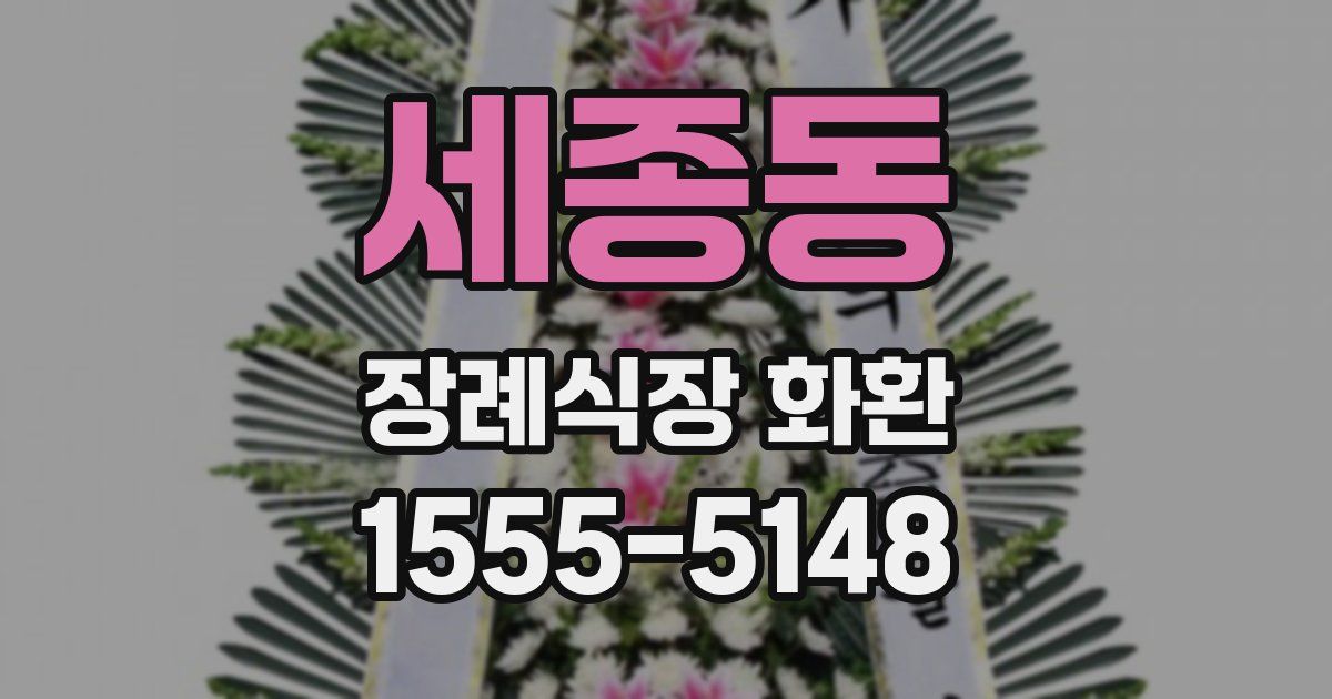 세종동 장례식장 화환