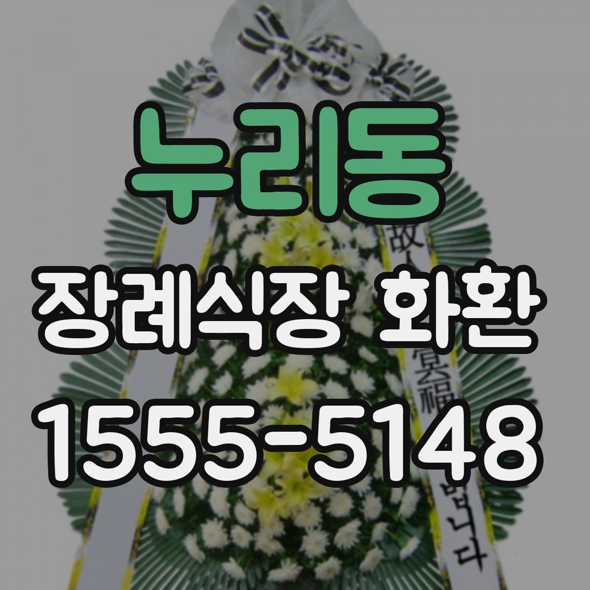 누리동 장례식장 화환 가격대별 구성 차이와 특징