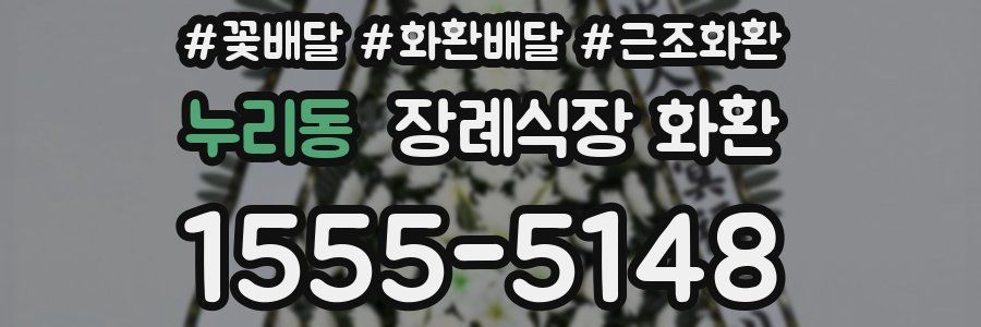 누리동 장례식장 화환