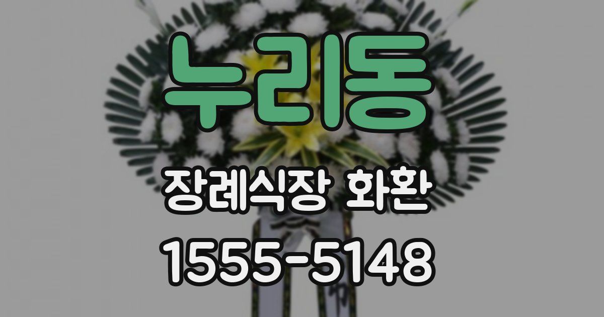 누리동 장례식장 화환