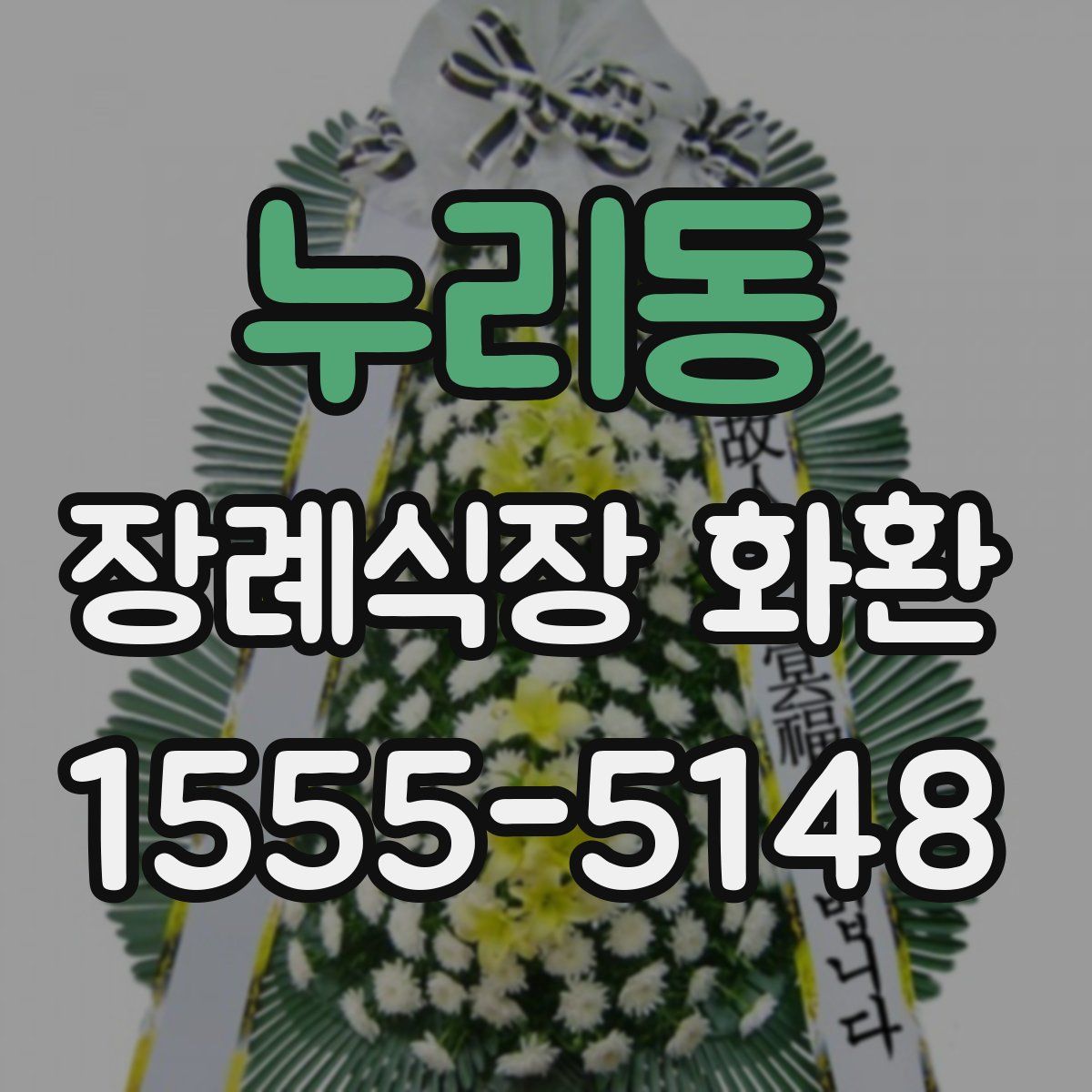 누리동 장례식장 화환