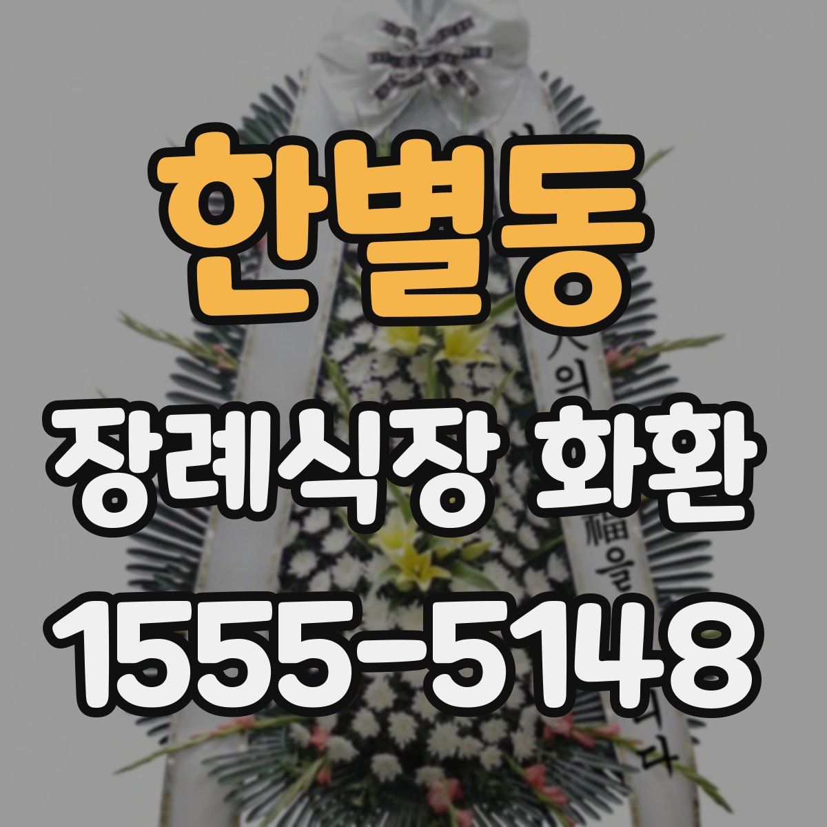 한별동 장례식장 화환