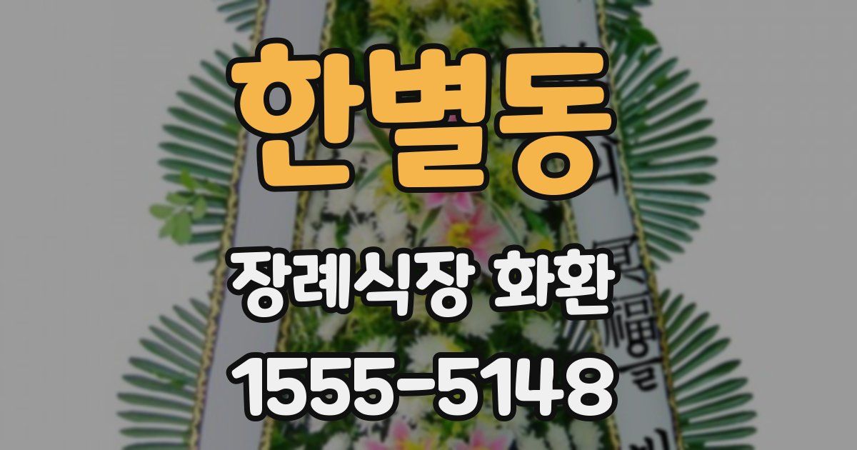 한별동 장례식장 화환