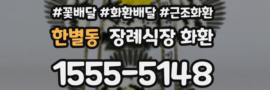 한별동 장례식장 화환