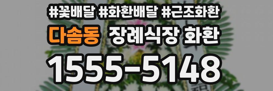 다솜동 장례식장 화환