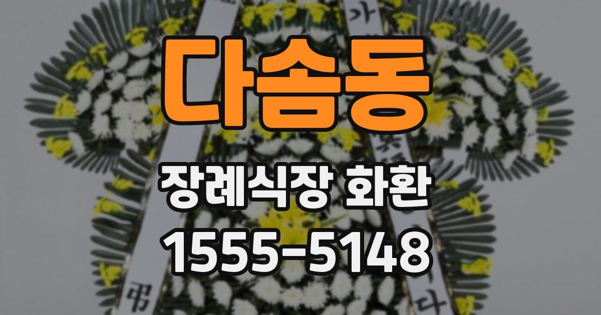 다솜동 장례식장 화환