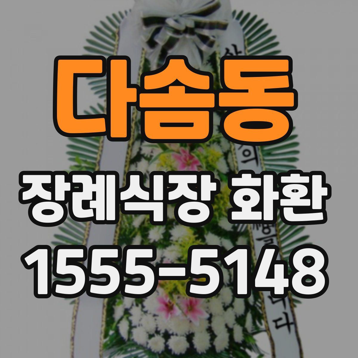 다솜동 장례식장 화환