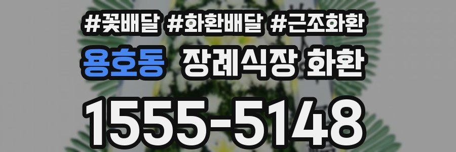 용호동 장례식장 화환