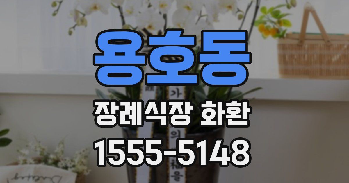 용호동 장례식장 화환