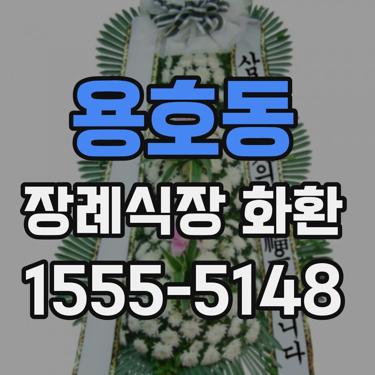 용호동 장례식장 화환
