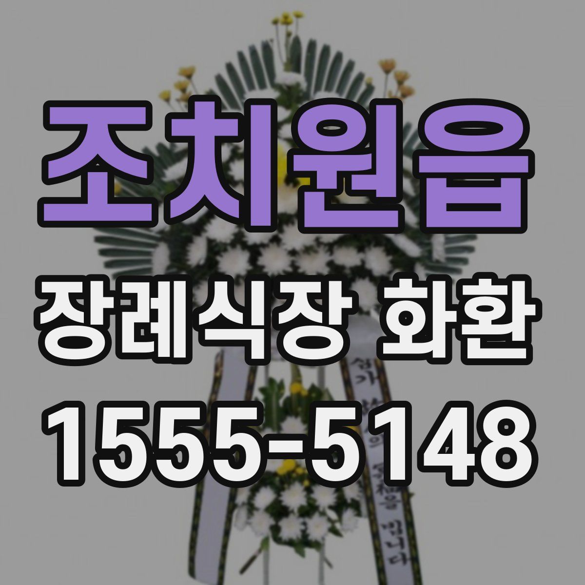 조치원읍 장례식장 화환