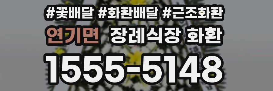 연기면 장례식장 화환