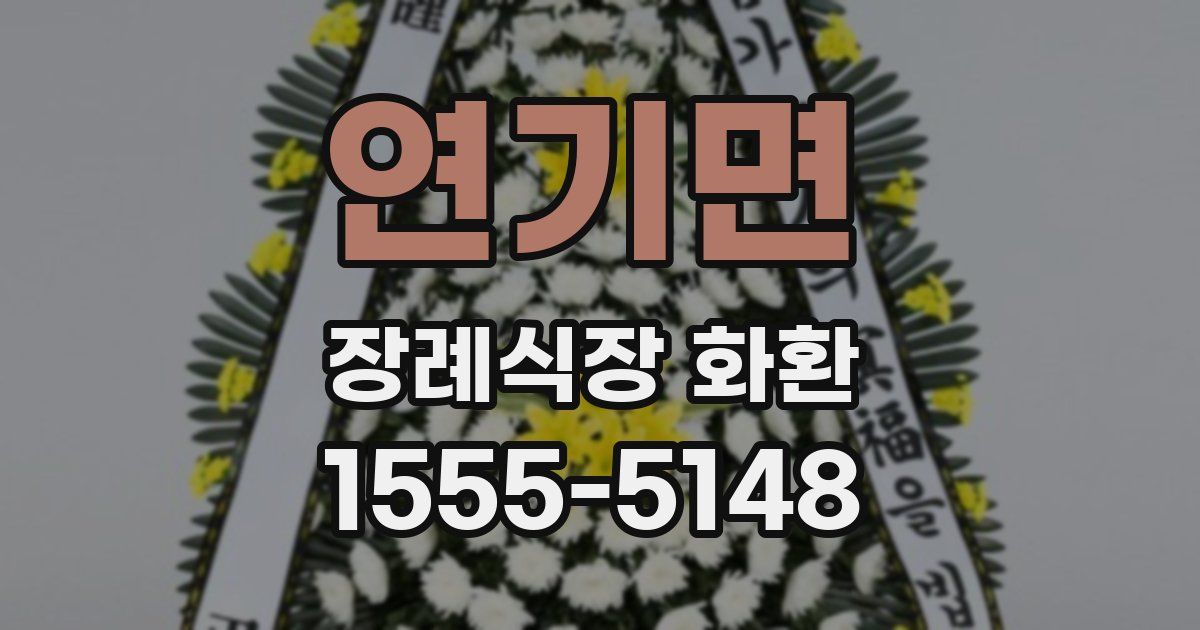 연기면 장례식장 화환
