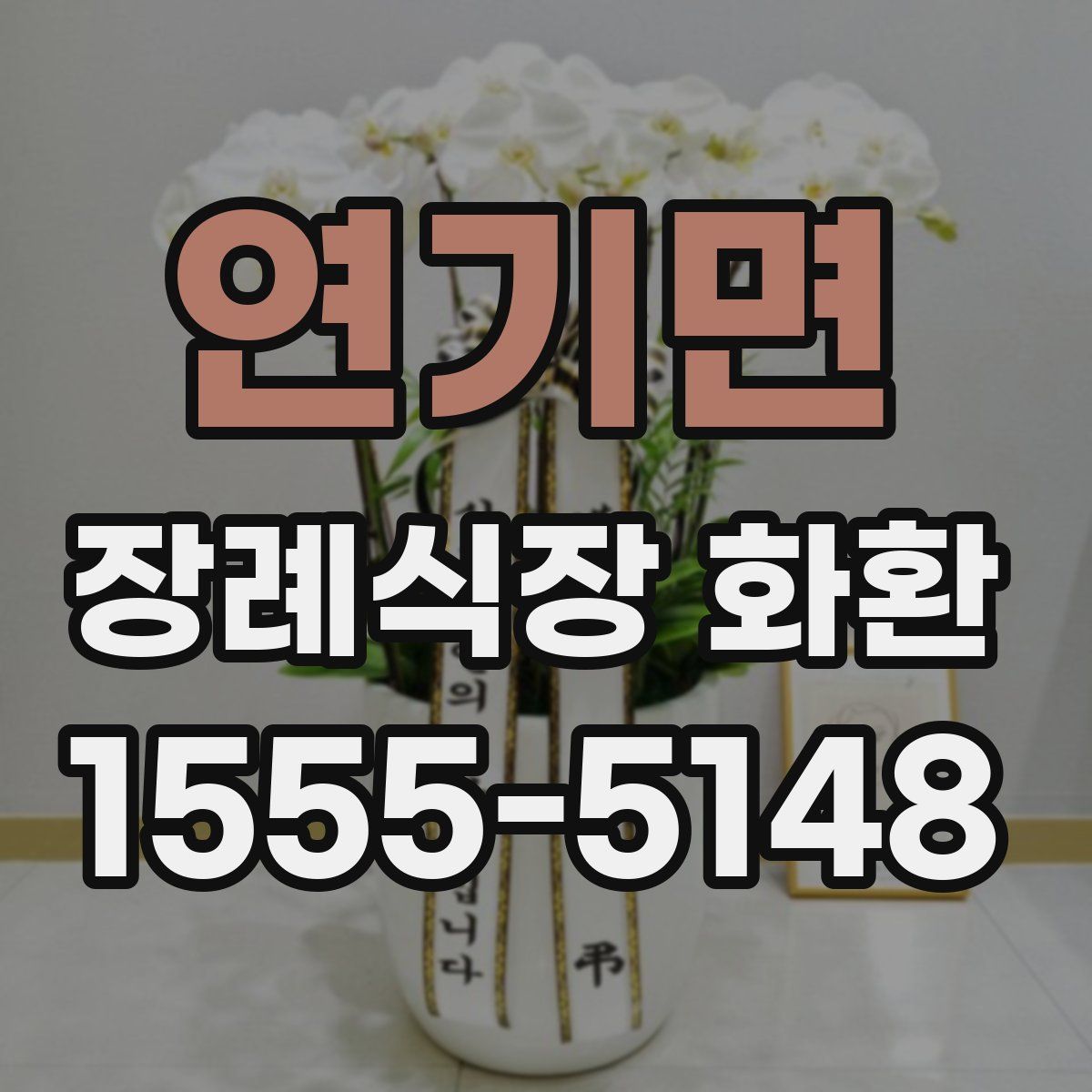 연기면 장례식장 화환