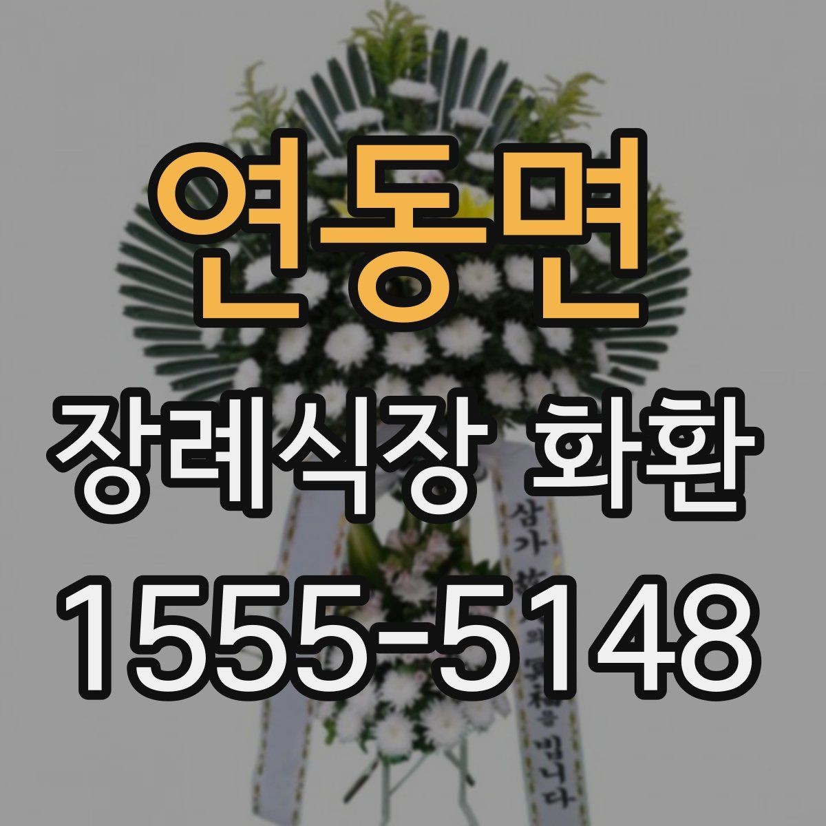 연동면 장례식장 화환 처음 보낼 때 헷갈리는 부분