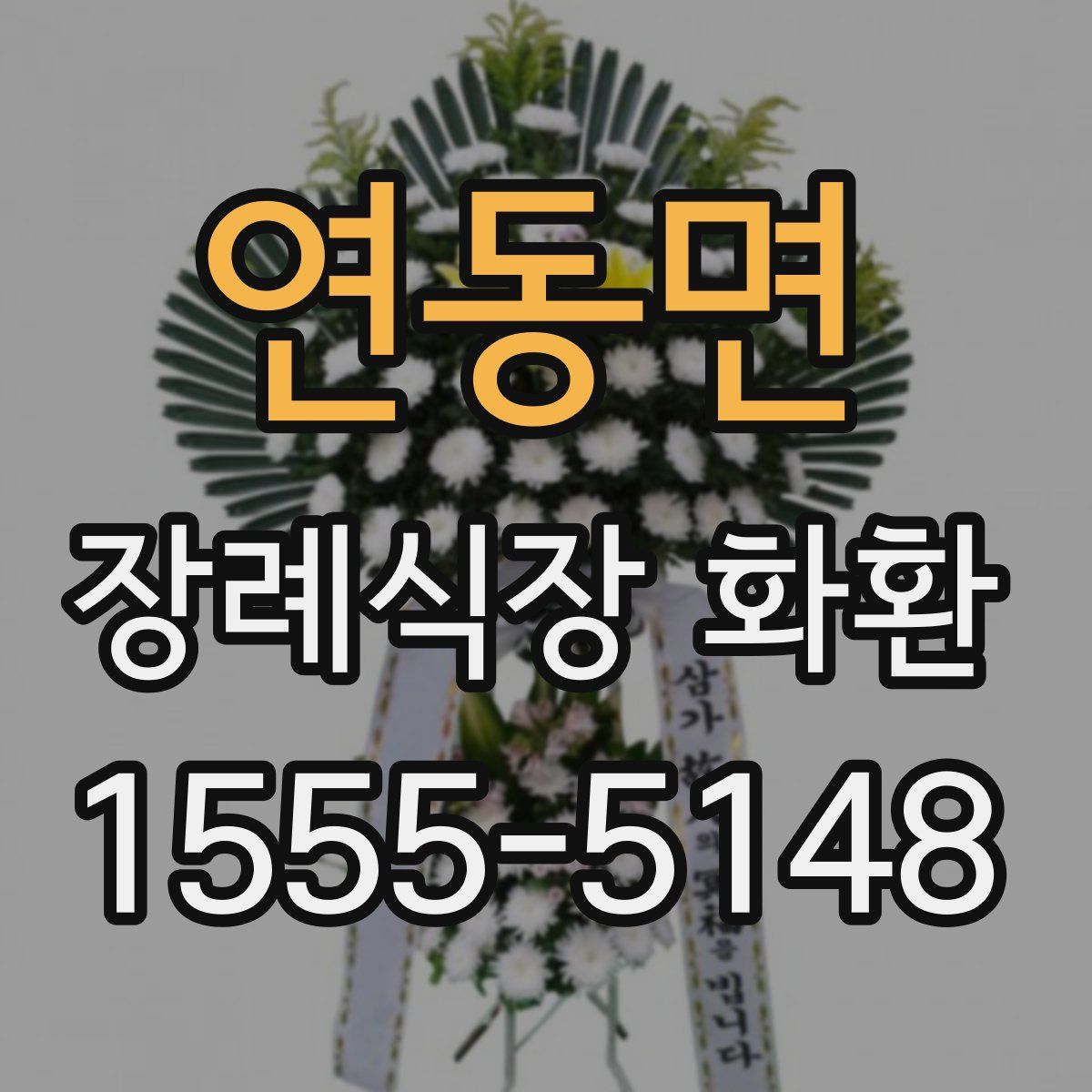 연동면 장례식장 화환