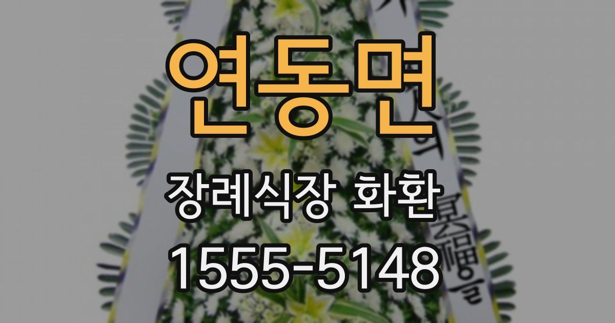 연동면 장례식장 화환