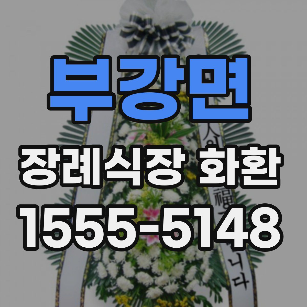 부강면 장례식장 화환