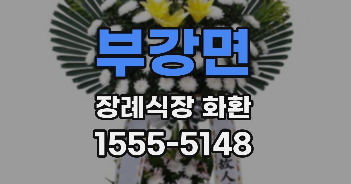 부강면 장례식장 화환