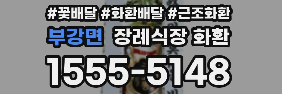 부강면 장례식장 화환