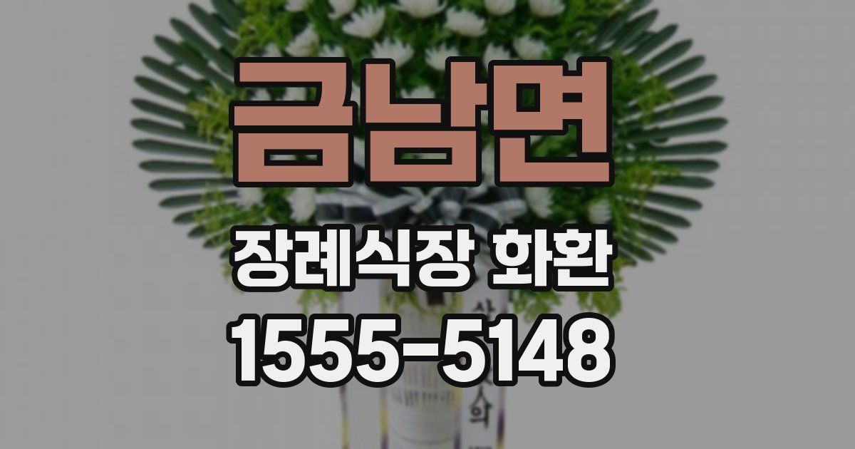 금남면 장례식장 화환