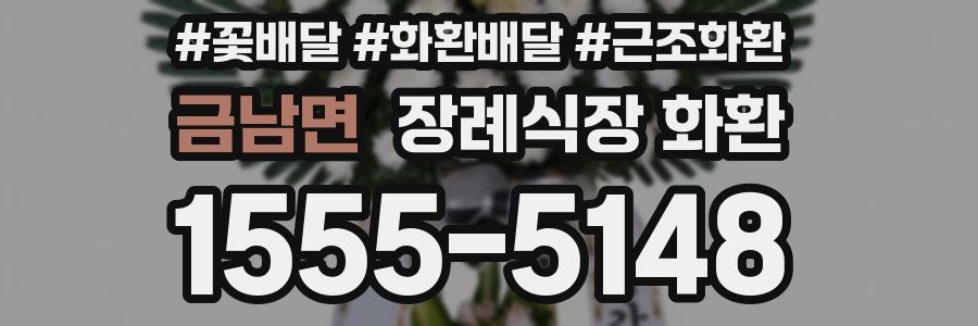금남면 장례식장 화환