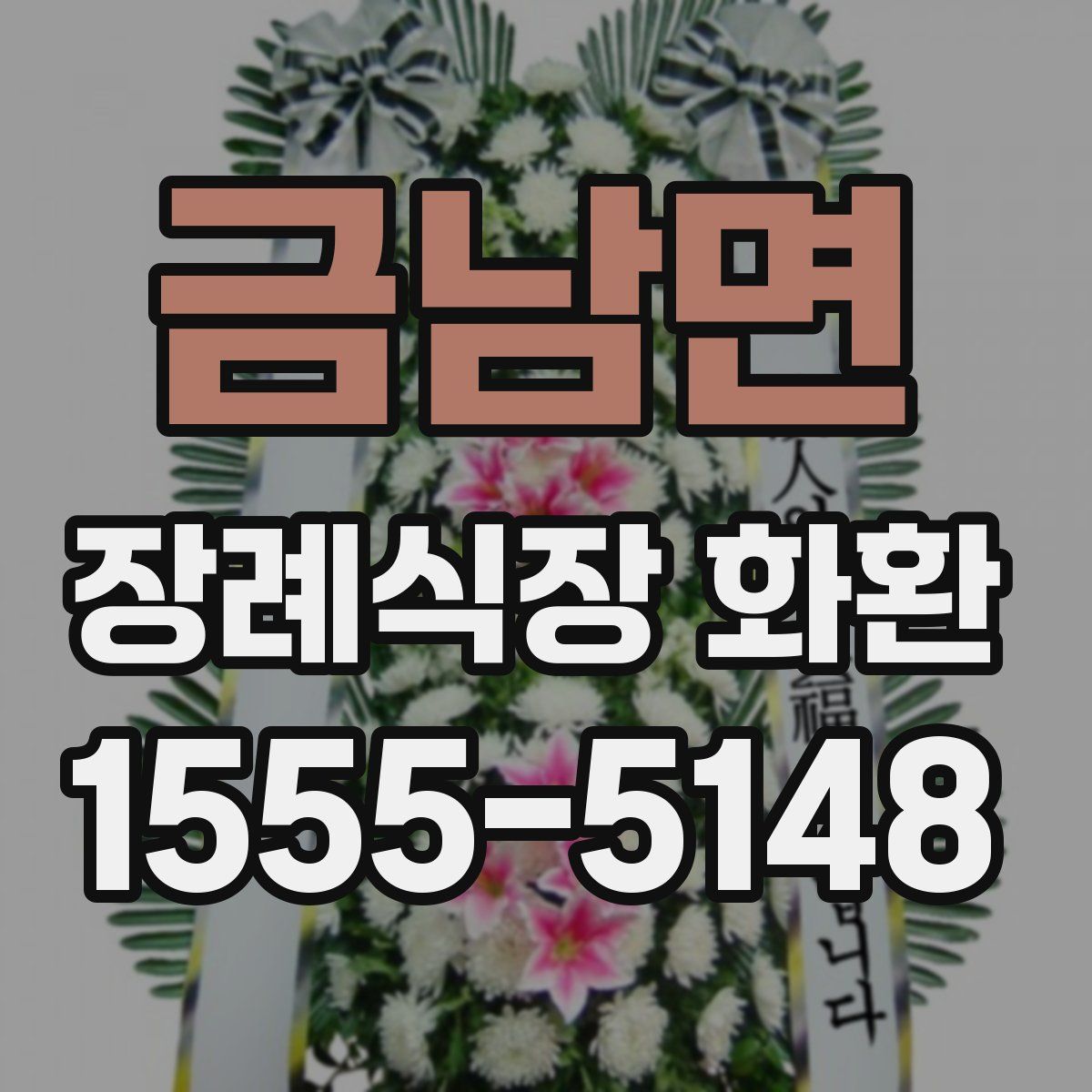 금남면 장례식장 화환