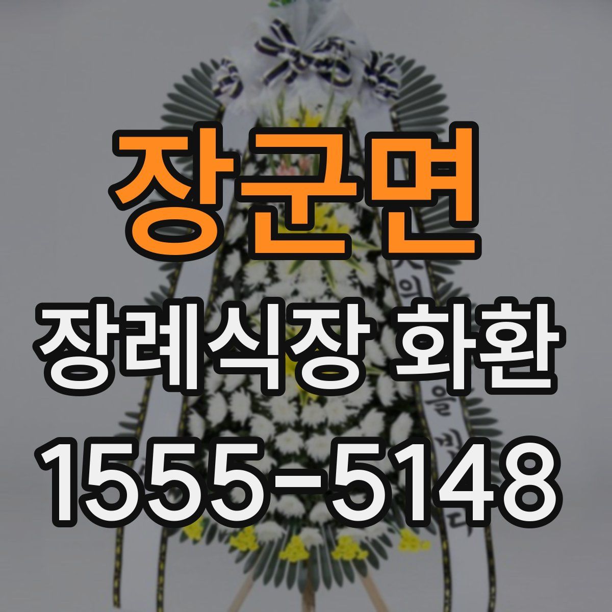 장군면 장례식장 화환
