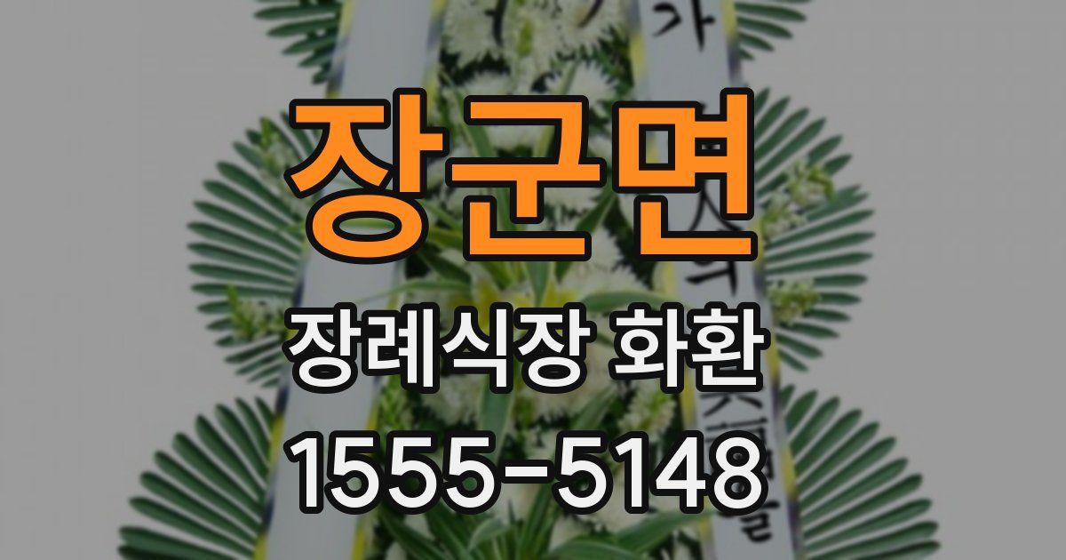 장군면 장례식장 화환