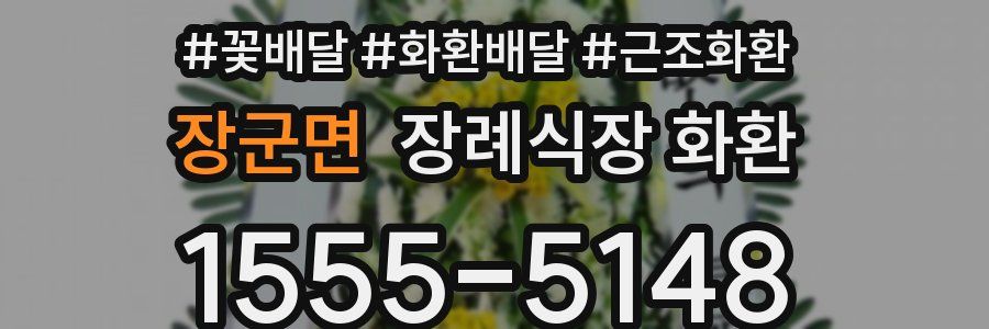 장군면 장례식장 화환