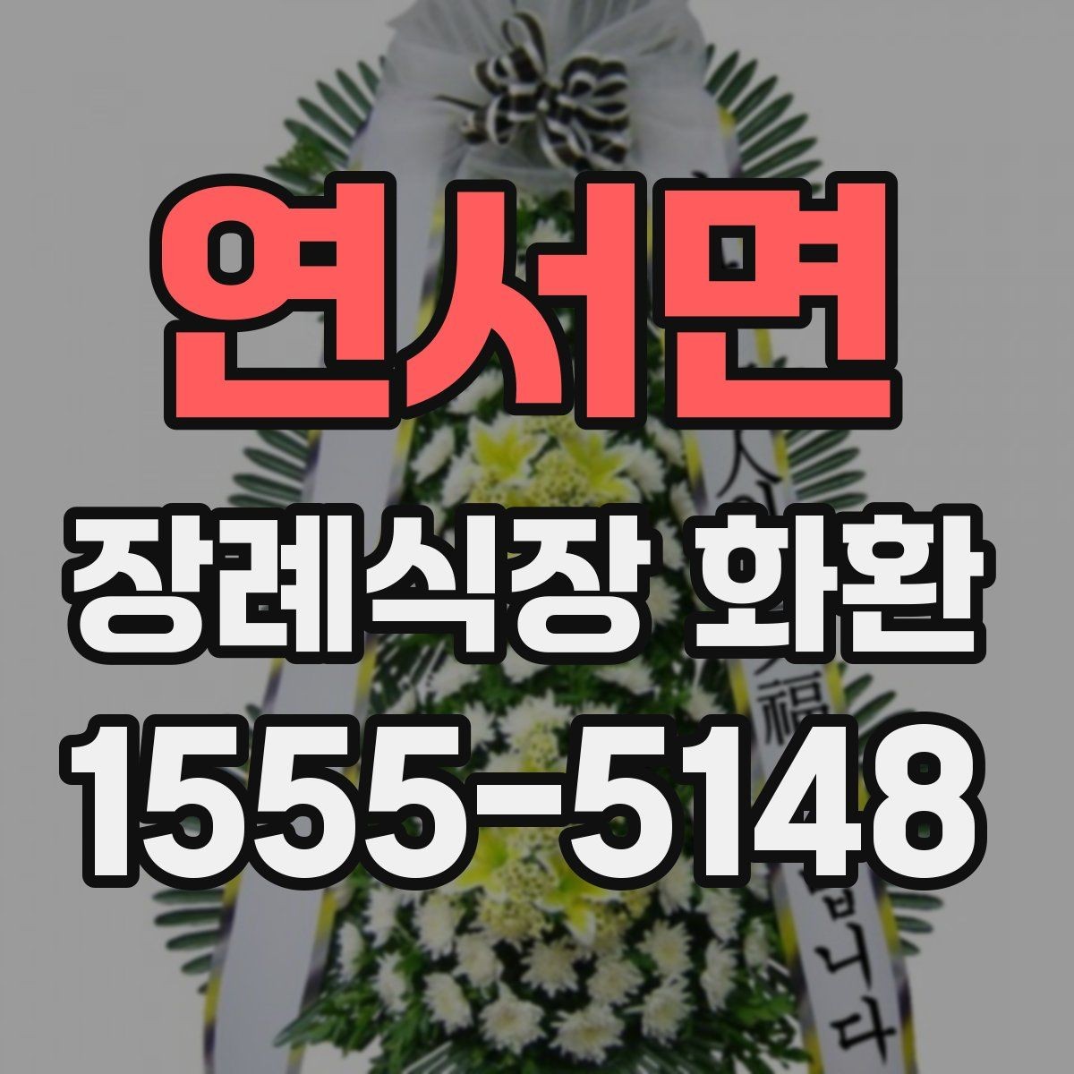 연서면 장례식장 화환 보낼 때 상호명과 이름 표기 확인하기