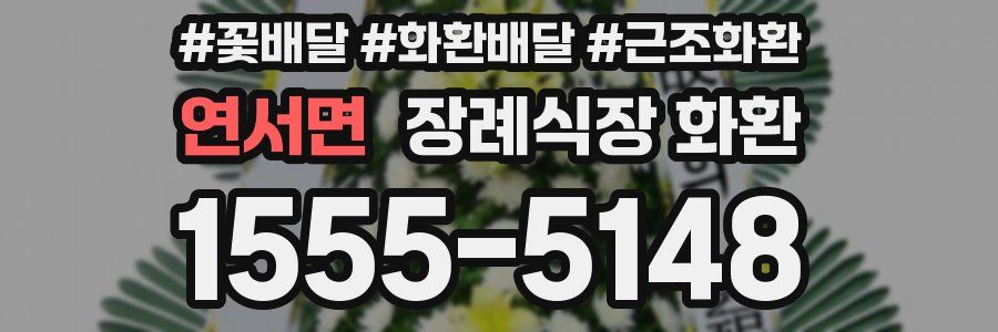 연서면 장례식장 화환