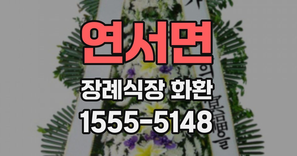 연서면 장례식장 화환