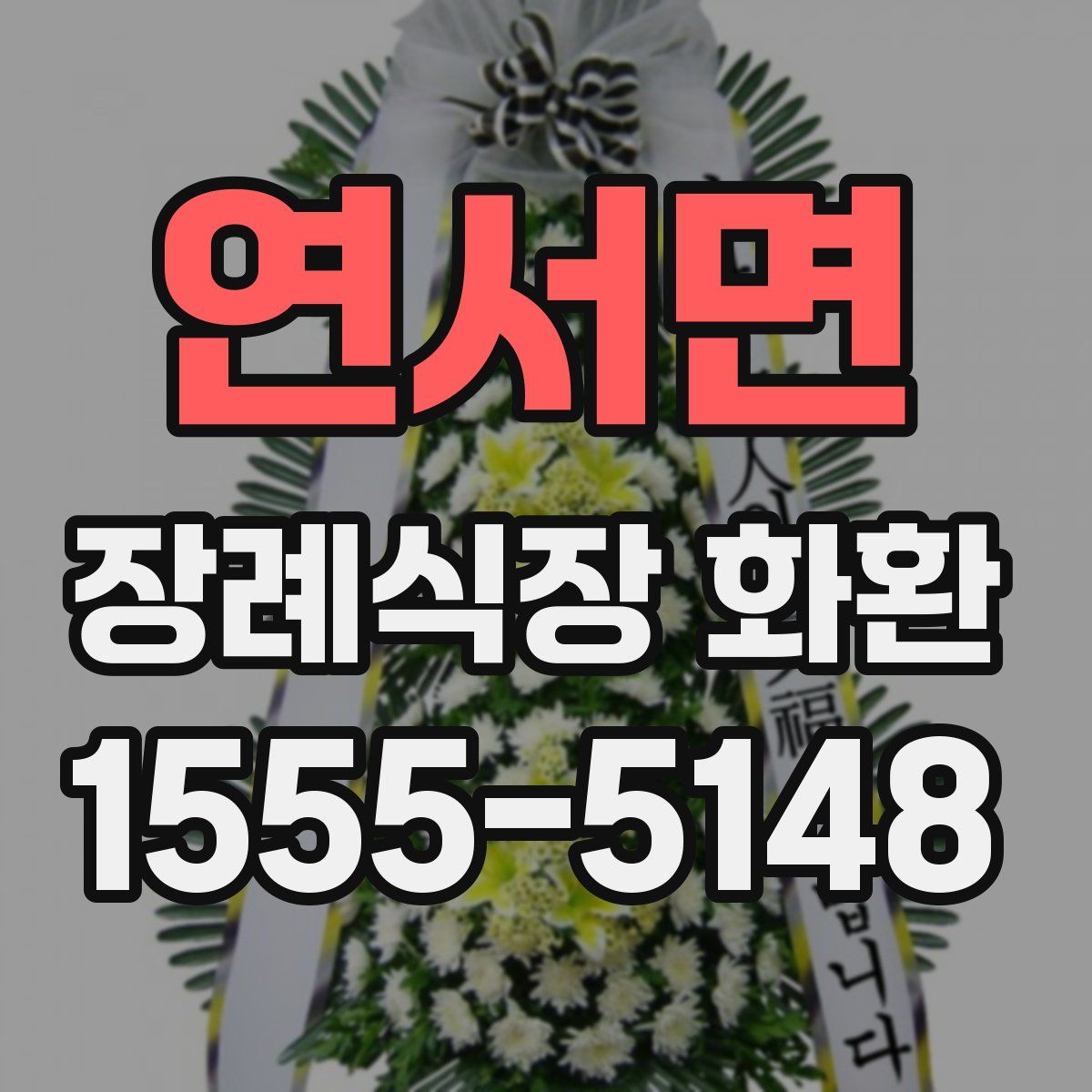 연서면 장례식장 화환