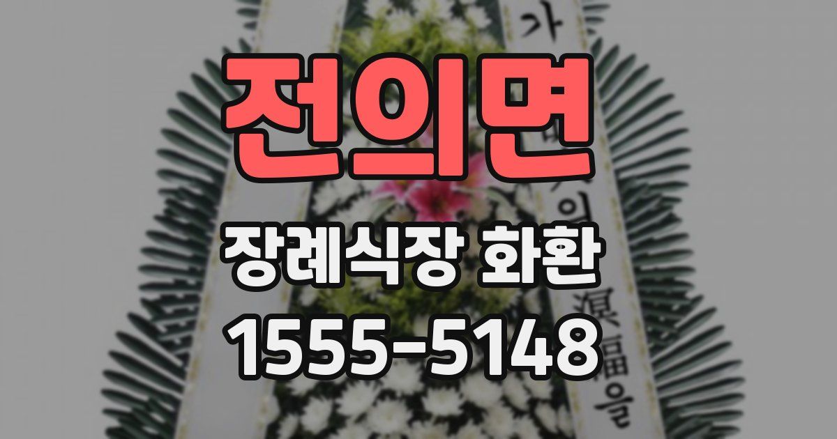 전의면 장례식장 화환