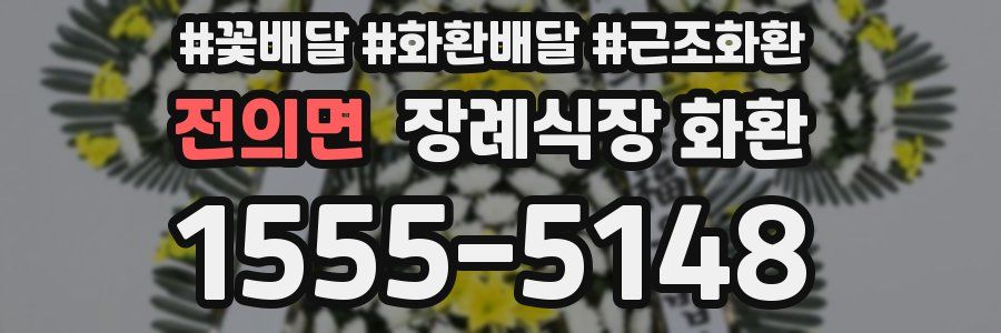 전의면 장례식장 화환