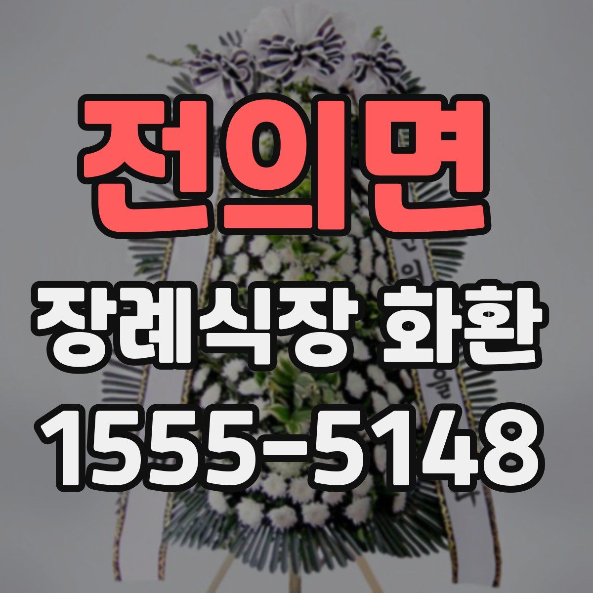 전의면 장례식장 화환