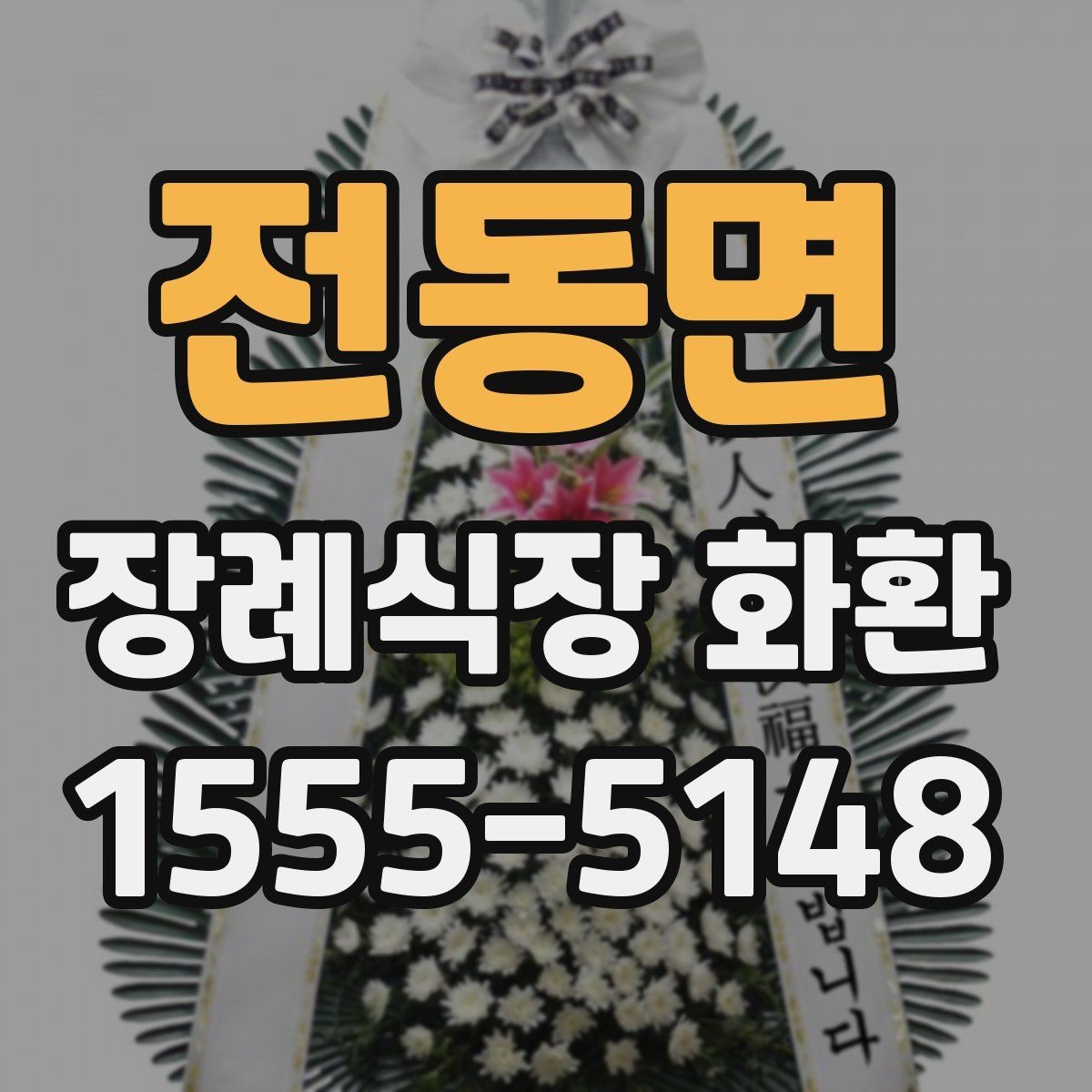 전동면 장례식장 화환 선택에서 자주 비교하는 항목