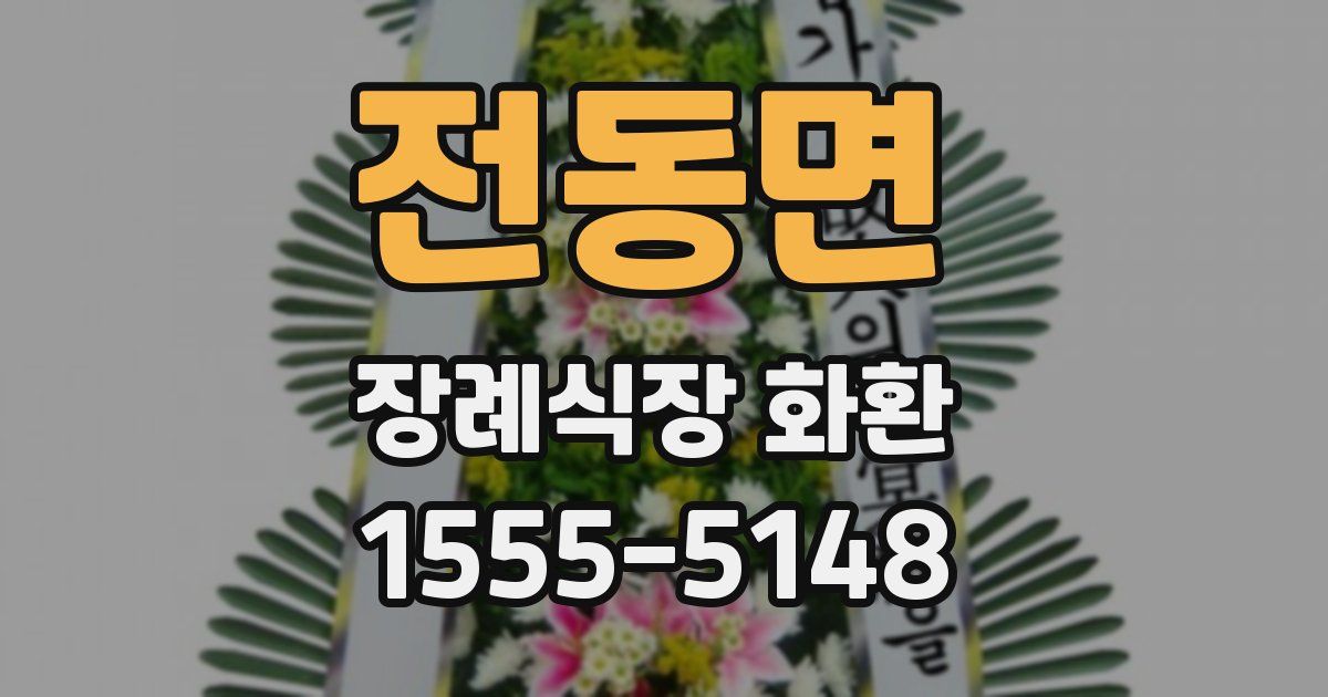 전동면 장례식장 화환