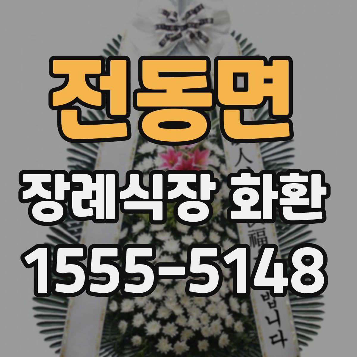 전동면 장례식장 화환