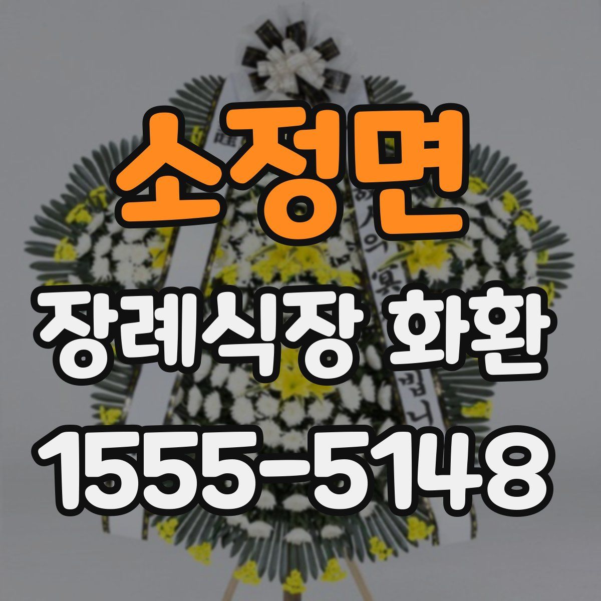 소정면 장례식장 화환