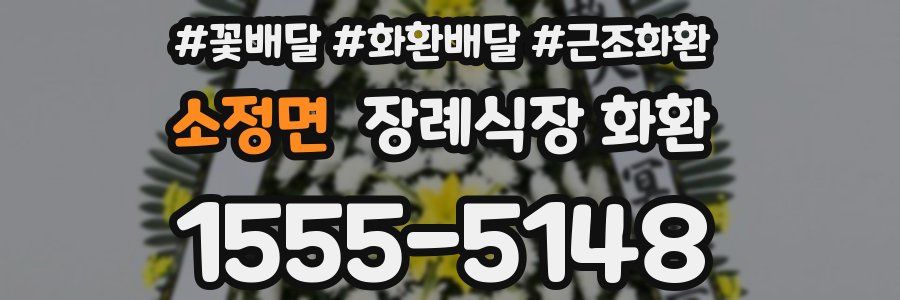소정면 장례식장 화환