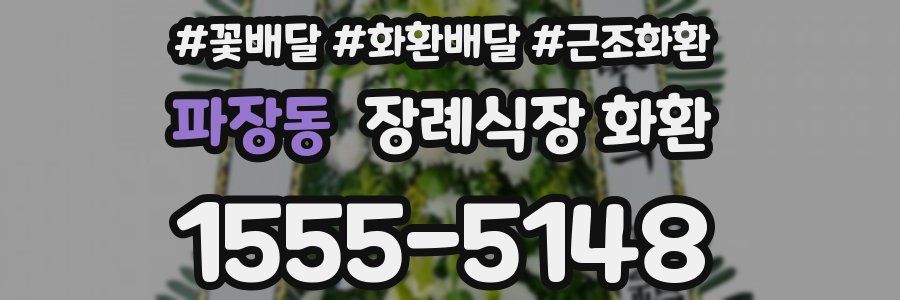 파장동 장례식장 화환