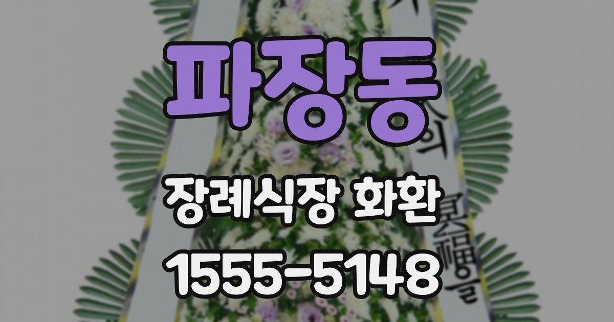 파장동 장례식장 화환