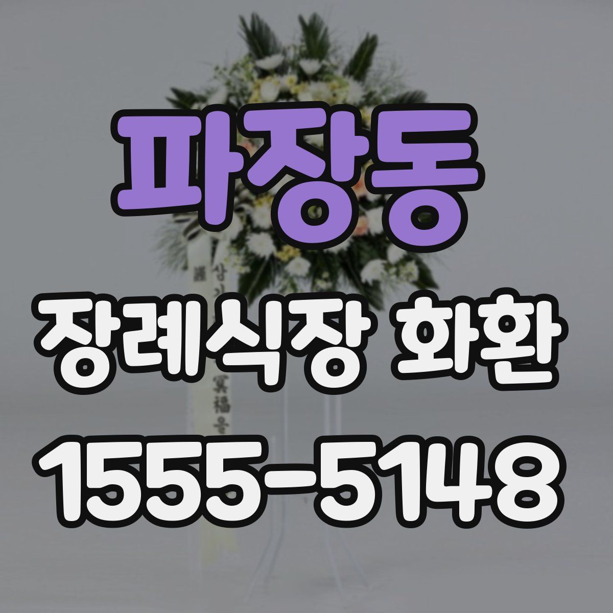 파장동 장례식장 화환